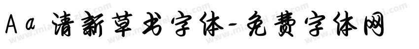 Aa 清新草书字体字体转换